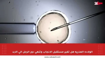 الولادة العذرية هل تغير مستقبل الإنجاب وتنهي دور الرجل إلى الأبد